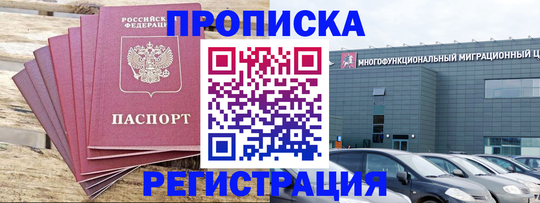 прописка от собственника в Подольске