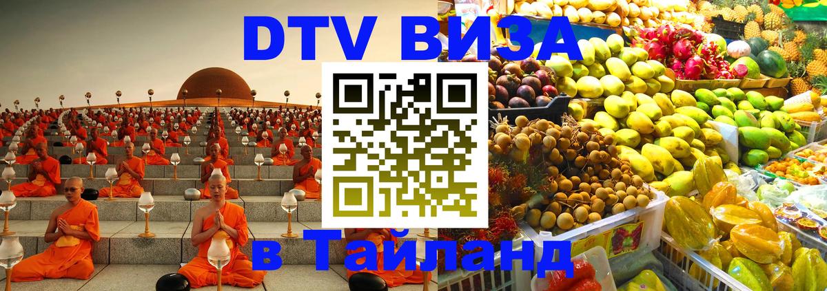 DTV виза Тайланд 