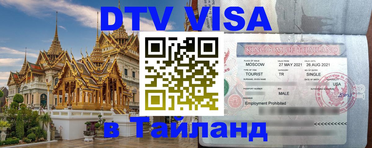 DTV Visa Thailand — прайс и условия, виза без дополнительных документов - 