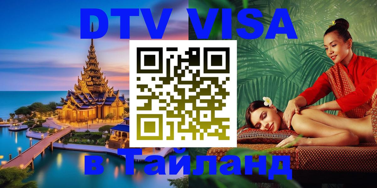 Долгосрочная виза DTV в Тайланд Подольск 